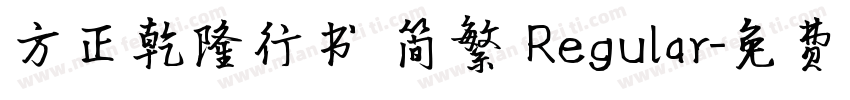 方正乾隆行书 简繁 Regular字体转换